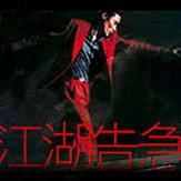 Jiang Hu ~ 