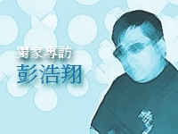 獨 家 專 訪