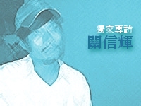 獨 家 專 訪