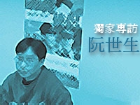 獨 家 專 訪
