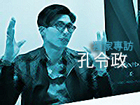 獨 家 專 訪