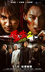 重生2