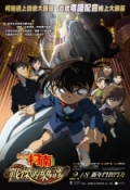 Detective Conan：Full Score Of Fear 