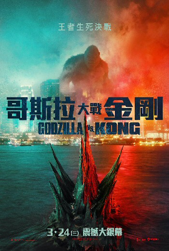 Godzilla vs. Kong