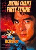 Police Story 4 First Strike