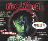 Ring 2 午 夜 凶 鈴 2