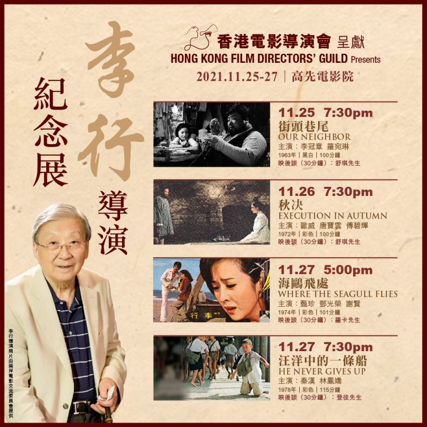香港電影導演會呈獻 李行導演紀念展 Cinespot 動映地帶
