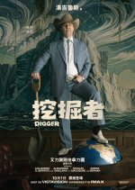 挖掘者