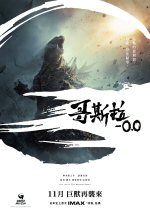 哥斯拉-0.0