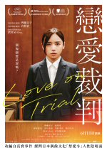 戀愛裁判