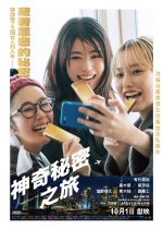 神奇秘密之旅