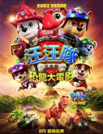 汪汪隊立大功：恐龍大電影
