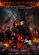 魅魍：血魔