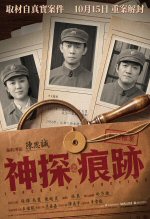 神探之痕跡